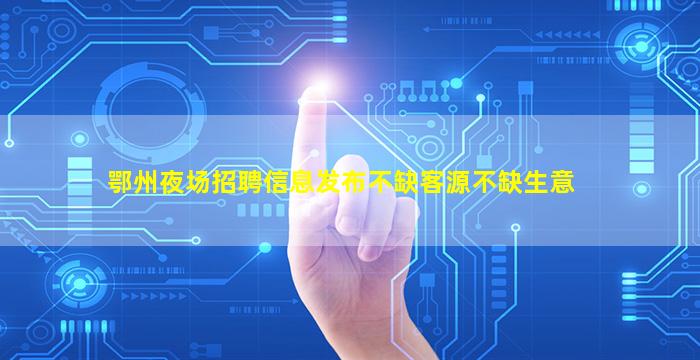 锦州酒吧招聘